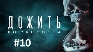 Дожить до рассвета (Until Dawn) – Часть 10 (Полное прохождение на русском без комментариев) [PS4]