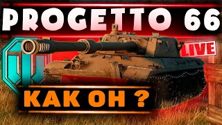 Progetto 66➤ progetto 66 как танк?◆ wot стрим➤  розыгрыш голды в описании