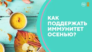 Как поддержать иммунитет осенью? Скажите, доктор!