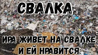 Свалка Минска, Ира неисправима. Мусорщик.