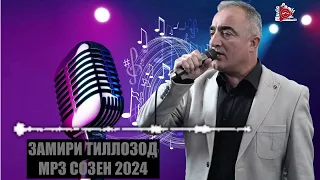 ЗАМИРИ ТИЛЛОЗОД - НАВ СОЗЕН - 2024