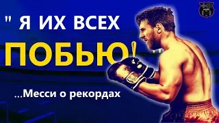 РЕКОРДЫ ЛИГИ ЧЕМПИОНОВ, КОТОРЫЕ ЕЩЕ НЕ ПОБИЛ МЕССИ. ЛЕО ГОТОВ ПРЕВЗОЙТИ РОНАЛДУ И ОСТАЛЬНЫХ В ЛЧ?