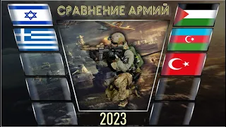 Израиль Греция vs Палестина Азербайджан Турция 🇮🇱 Армия 2023 Сравнение военной мощи