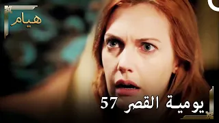 يوميات القصر 57 | كيف مات باراغالي؟