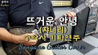 #뜨거운안녕 #송악사Guitar연주곡 #쟈니리