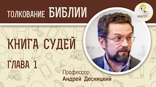 Книга Судей. Глава 1. Андрей Десницкий. Ветхий Завет