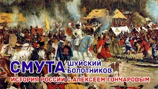 Смута. Шуйский, Болотников. История России с Алексеем Гончаровым