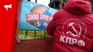 Митинг в поддержку КНДР провела КПРФ во Владивостоке