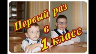 1 Сентября 2018г. - ПЕРВЫЙ РАЗ В 1 КЛАСС!!!