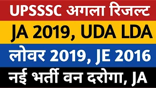 UPSSSC Result JA 2019 Lower 2019 UDA LDA JE 2016 | UPSSSC New Vacancy Van Daroga JA AGTA Accountant