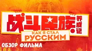 Обзор фильма Как я стал русским (2019). Приключения китайца в России.