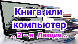 2) Лекция.  Книга  или  компьютер  ?Что ? Где  ? Когда  ?