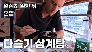 폭염 속 다슬기 삼계탕, 막걸리 혼밥 / travailler sous le soleil et manger un d’été au poulet mariné