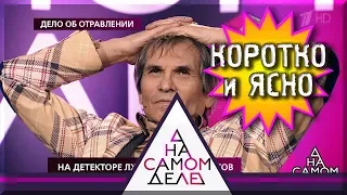 На детекторе лжи - Бари Алибасов /КОРОТКО И ЯСНО/ Мнение бывшего поклонника