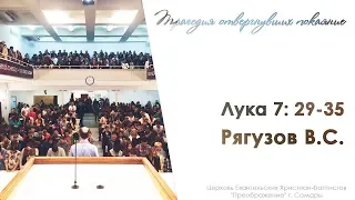 "Трагедия отвергнувших покаяние " Лука 7: 29-35 - Рягузов Виктор Семенович 29.04.18