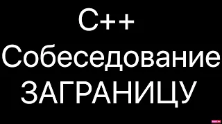 Мое Собеседование С Европейской Компанией. Senior C++ Developer