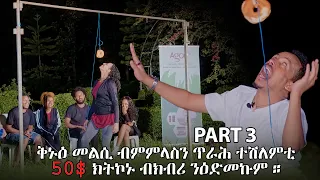 DANIEL PICTURES  ቅኑዕ መልሲ ብምምላስን ጥራሕ ተሽለምቲ  50$ ክትኮኑ ብክብሪ ንዕድመኩም ። PART 3