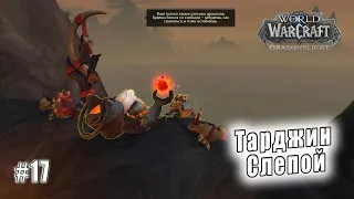 World of Warcraft: Dragonflight - Берега пробуждения: Тарджин Слепой (17)