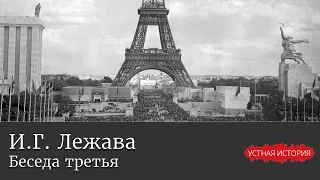 Илья Георгиевич Лежава. Беседа третья