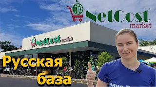 Русская База Net Cost market в Нью Йорке. Экскурсия по магазину.