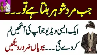 Jab Mard Shohar (Husband) Banta Hai Tu... Biwi Zaroor Dekhin Urdu_Hindi - YouTube