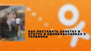 Как поставить заметку в статус в одноклассниках с телефона