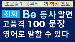 진짜 Be 동사를 알면 영어가 급 향상 / 보장함 / 딱 10번만 보세요