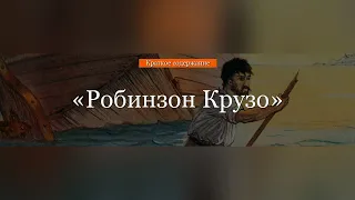 Краткое содержание - Робинзон Крузо