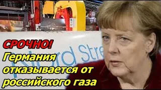 СРОЧНО! Германия назвала сроки отказа от российского газа