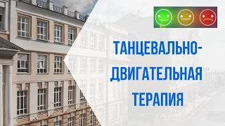 Психологический фитнес. Танцевально-двигательная терапия