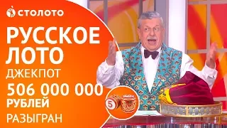 Столото | Рекордный Джекпот 506 000 000 рублей разыгран в "Русском лото"!