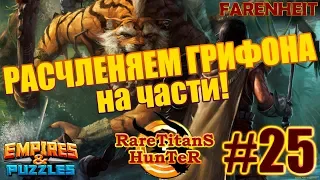 ПЕРВЫЙ РАЗ Я ИСПОЛЬЗУЮ ГАРПУН! ДРАКОНИМ ГРИФОНА) Empires & Puzzles