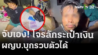 เฮียร้านปะยางลุยเอง! บุกล็อกตัวโจรลักกระเป๋าเงิน  | 24 เม.ย.67 | ข่าวเที่ยงไทยรัฐ