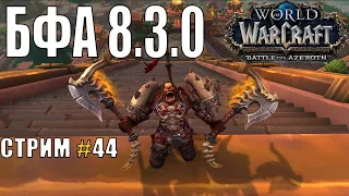 World of Warcraft, WOW/ВОВ, БФА 8.3.0,    СТРИМ #43 Батя в Ниалоте