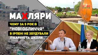 Програма “Махляри”. Чому за 5 років "Нові обличчя" в Ірпені не збудували лікарню та школи