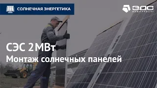 Монтаж солнечных панелей на солнечной электростанции 2 МВт | ЭДС ИНЖИНИРИНГ