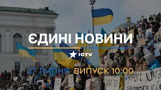 Вікна-новини. Випуск від 27.07.2022 (10:00)