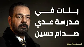 بنات في مدرسة عدي صدام حسين