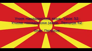 Учим македонский язык. Урок 52. В магазине. Учиме македонски јазик. Лекција 52. Во трговски центар.