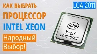 Выбор процессоров Intel XEON. Дешевые процессоры для игр/работы/стримов