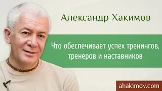 Что обеспечивает успех тренингов, тренеров и наставников? - Александр Хакимов - Москва 6.12.2016