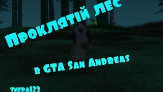 мифы часть 13 Проклятый лес в GTA San Andreas