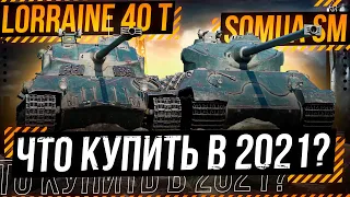 Lorraine 40 t или Somua SM - Что КУПИТЬ в 2021? Обзор WoT стрим