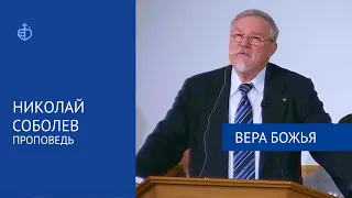 "Вера Божья" - Проповедь, Николай Соболев