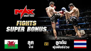 FIGHT SUPER BONUS I ลุค บาร์ (NOR) VS ลูกต้น พุ่มพันธ์ม่วง (THA) I MAXMUAYTHAI