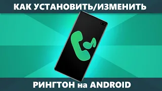 Как поставить рингтон на Android