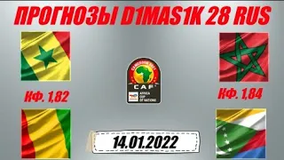Сенегал - Гвинея / Марокко - Коморы | Прогноз на матчи кубка Африканских наций 14 января 2022.