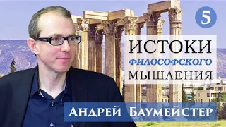 Истоки философского мышления 5/14. Платоновская революция.