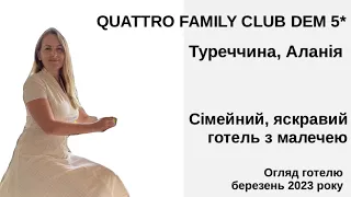 QUATTRO FAMILY CLUB DEM 5*, огляд готелю за березень 2023 року. Туреччина, Аланія