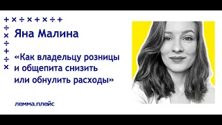 Яна Малина: "Как владельцу розницы и общепита снизить или обнулить расходы"